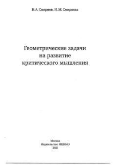Обложка книги - Геометрические задачи на развитие критического мышления - Ирина Михайловна Смирнова