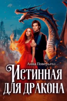 Обложка книги - Истинная для дракона (СИ) - Анна Поверьева