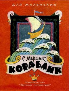 Обложка книги - Кораблик - Самуил Яковлевич Маршак