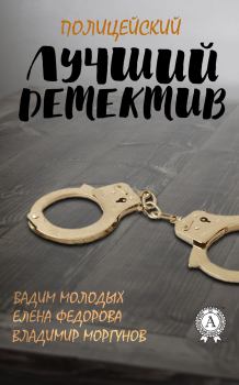 Книга - Лучший полицейский детектив. Владимир Моргунов - прочитать в Литвек