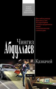 Книга - Казначей. Чингиз Акифович Абдуллаев - прочитать в Литвек
