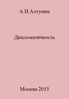 Обложка книги - Дипломатичность - Александр Иванович Алтунин