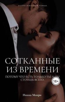 Обложка книги - Сотканные из времени (СИ) - Нонна Монро