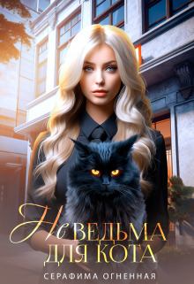 Обложка книги - Не ведьма для кота (СИ) - Серафима Огненная