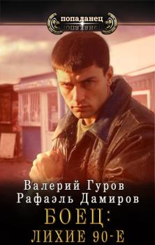Обложка книги - Боец: лихие 90-е - Рафаэль Дамиров