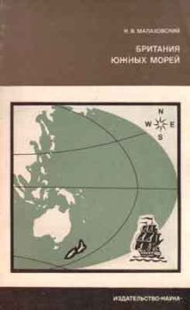 Обложка книги - Британия южных морей - Ким Владимирович Малаховский