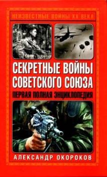 Книга - Секретные войны Советского Союза. Александр Окороков - читать в Литвек