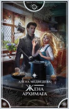 Обложка книги - Жена архимага - Алена Викторовна Медведева
