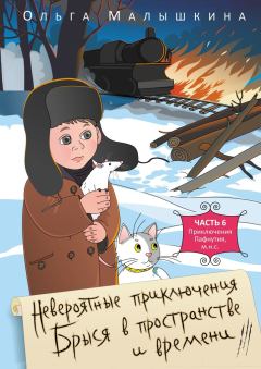 Книга - Брысь или приключения одного М.Н.С.. Ольга Малышкина - прочитать в Литвек