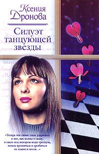 Обложка книги - Силуэт танцующей звезды - Ксения Дронова