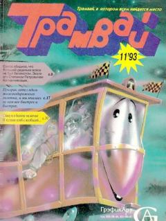 Обложка книги - Трамвай 1993 № 11 -  Журнал «Трамвай»