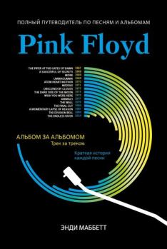 Обложка книги - Pink Floyd. Полный путеводитель по песням и альбомам - Энди Маббетт