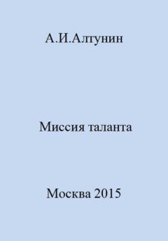 Обложка книги - Миссия таланта - Александр Иванович Алтунин