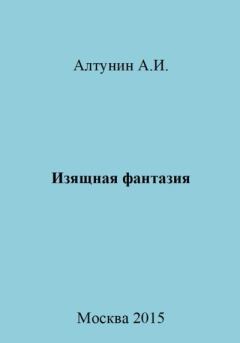 Обложка книги - Изящная фантазия - Александр Иванович Алтунин