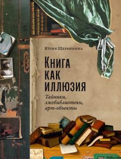 Обложка книги - Книга как иллюзия: Тайники, лжебиблиотеки, арт-объекты - Юлия Владимировна Щербинина