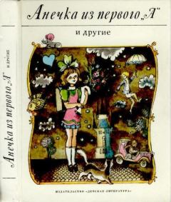 Обложка книги - Анечка из первого «А» и другие - Эдуард Петишка