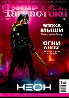 Обложка книги - Мир фантастики, 2023 № 10 -  Журнал «Мир Фантастики» (МФ)