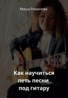 Книга - Как научиться петь песни под гитару. Маша Романова - прочитать в Литвек