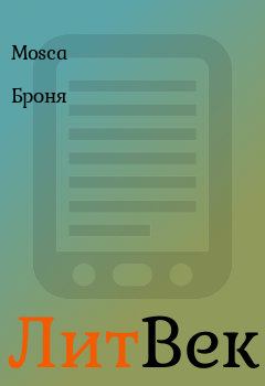 Обложка книги - Броня -  Mosca