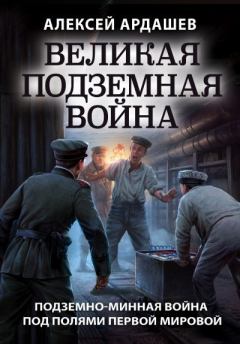 Обложка книги - Великая подземная война: подземно-минная война под полями Первой мировой - Алексей Николаевич Ардашев