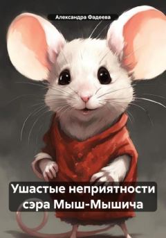 Обложка книги - Ушастые неприятности сэра Мыш-Мышича - Александра Фадеева