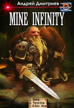 Книга - Mine Infinity. Андрей Викторович Дмитриев - прочитать в Литвек