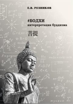 Книга - Бодхи: интерпретация буддизма. Евгений Владимирович Резников - читать в Литвек