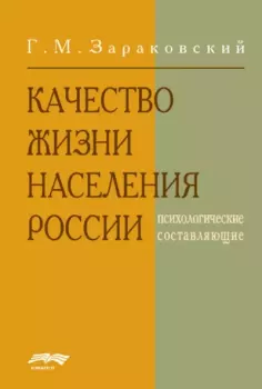 Обложка книги - Качество жизни населения России - Г. Зараковский