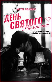 Обложка книги - День святого Валентина (ЛП) - Морган Монкомбл