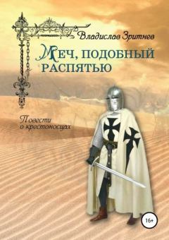 Обложка книги - Меч, подобный распятью - Владислав Зритнев