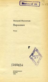 Книга - Варшавка . Виталий Григорьевич Мелентьев - прочитать в Литвек
