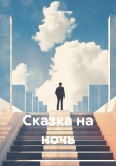 Обложка книги - Сказка на ночь - Анна Сабурова