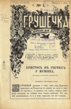 Обложка книги - Игрушечка 1881 №01 -  журнал «Игрушечка»