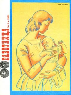 Обложка книги - Работница 1981 №03 -  журнал «Работница»