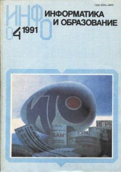 Обложка книги - Информатика и образование 1991 №04 -  журнал «Информатика и образование»