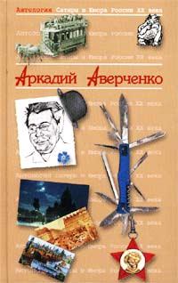 Книга - Слабая голова. Аркадий Тимофеевич Аверченко - читать в Литвек