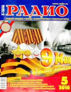 Обложка книги - Радио 2010 05 -  Журнал «Радио»