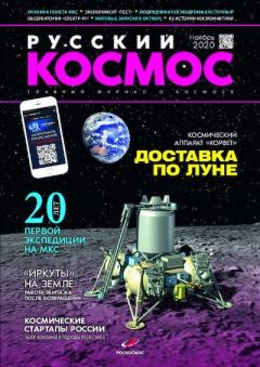 Обложка книги - Русский космос 2020 №10 -  Журнал «Русский космос»
