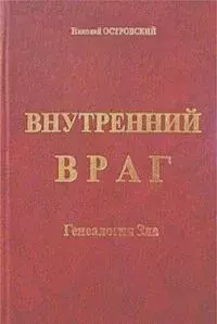 Книга - Внутренний враг. Николай Николаевич Островский - читать в Литвек