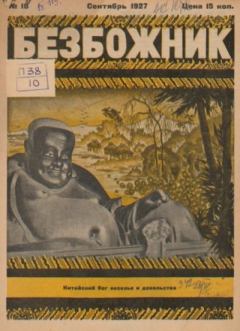 Обложка книги - Безбожник 1927 №18 -  журнал Безбожник