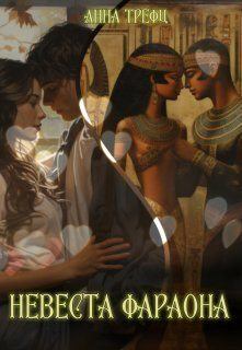 Обложка книги - Невеста фараона - Анна Трефц