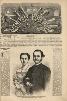Книга - Всемирная иллюстрация, 1869 год, том 2, № 35.  журнал «Всемирная иллюстрация» - прочитать в Литвек