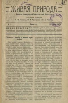 Книга - Живая природа 1924 №1.  журнал Природа - читать в Литвек