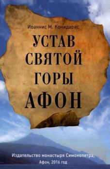 Книга - Устав Святой Горы Афон. Иоаннис М. Конидарис - читать в Литвек