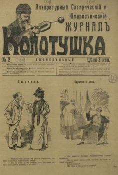 Книга - Колотушка 1911 №2.  журнал Колотушка - читать в Литвек