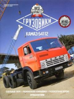 Книга - КАМАЗ-54112.  журнал «Автолегенды СССР» - читать в Литвек