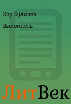 Обложка книги - Вымогатель - Кир Булычев