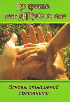 Книга - Где просто, там Ангелов со сто. Сборник  - читать в Литвек