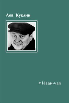 Книга - Иван-чай. Лев Валерианович Куклин - читать в ЛитВек