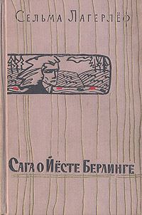 Обложка книги - Сага о Йёсте Берлинге - Сельма Лагерлеф